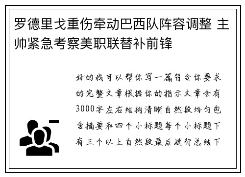 罗德里戈重伤牵动巴西队阵容调整 主帅紧急考察美职联替补前锋 罗德里戈重伤牵动巴西队阵容调整 主帅紧急考察美职联替补前锋
