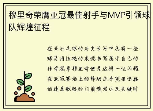 穆里奇荣膺亚冠最佳射手与MVP引领球队辉煌征程 穆里奇荣膺亚冠最佳射手与MVP引领球队辉煌征程