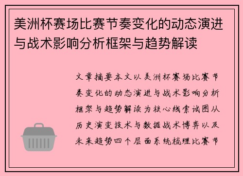 美洲杯赛场比赛节奏变化的动态演进与战术影响分析框架与趋势解读