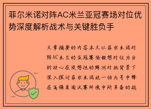 菲尔米诺对阵AC米兰亚冠赛场对位优势深度解析战术与关键胜负手