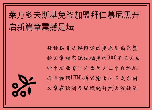 莱万多夫斯基免签加盟拜仁慕尼黑开启新篇章震撼足坛