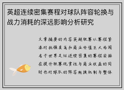 英超连续密集赛程对球队阵容轮换与战力消耗的深远影响分析研究 英超连续密集赛程对球队阵容轮换与战力消耗的深远影响分析研究