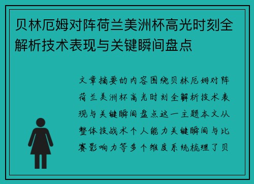 贝林厄姆对阵荷兰美洲杯高光时刻全解析技术表现与关键瞬间盘点 贝林厄姆对阵荷兰美洲杯高光时刻全解析技术表现与关键瞬间盘点