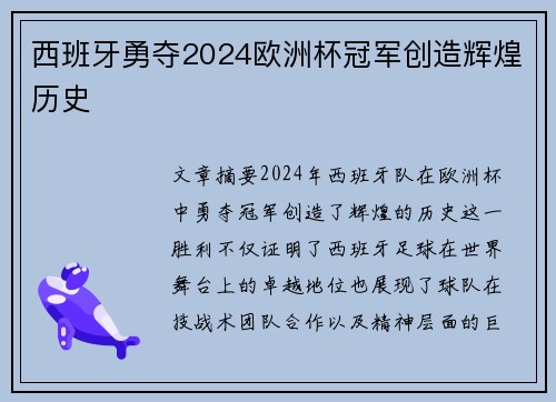 西班牙勇夺2024欧洲杯冠军创造辉煌历史 西班牙勇夺2024欧洲杯冠军创造辉煌历史