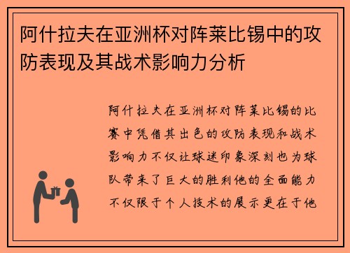 阿什拉夫在亚洲杯对阵莱比锡中的攻防表现及其战术影响力分析