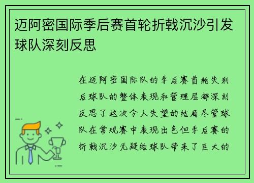 迈阿密国际季后赛首轮折戟沉沙引发球队深刻反思