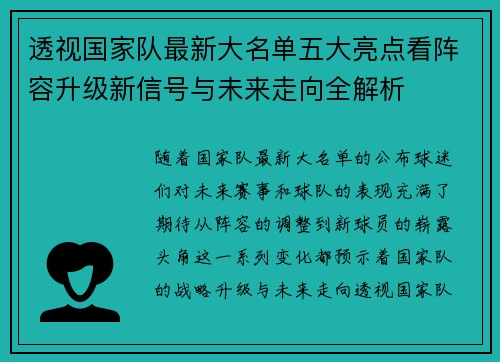 透视国家队最新大名单五大亮点看阵容升级新信号与未来走向全解析