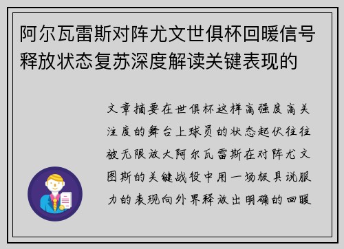 阿尔瓦雷斯对阵尤文世俱杯回暖信号释放状态复苏深度解读关键表现的 阿尔瓦雷斯对阵尤文世俱杯回暖信号释放状态复苏深度解读关键表现的