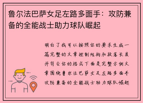 鲁尔法巴萨女足左路多面手：攻防兼备的全能战士助力球队崛起