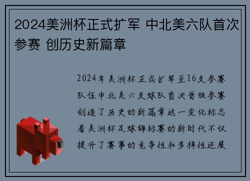 2024美洲杯正式扩军 中北美六队首次参赛 创历史新篇章 2024美洲杯正式扩军 中北美六队首次参赛 创历史新篇章
