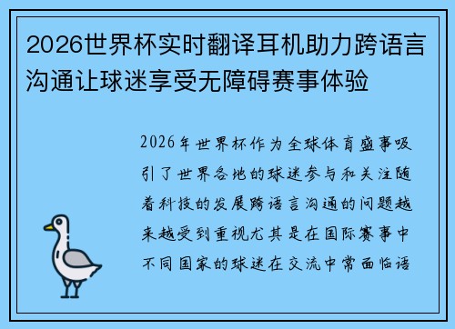 2026世界杯实时翻译耳机助力跨语言沟通让球迷享受无障碍赛事体验