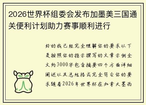 2026世界杯组委会发布加墨美三国通关便利计划助力赛事顺利进行 2026世界杯组委会发布加墨美三国通关便利计划助力赛事顺利进行