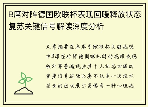 B席对阵德国欧联杯表现回暖释放状态复苏关键信号解读深度分析