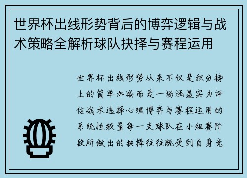 世界杯出线形势背后的博弈逻辑与战术策略全解析球队抉择与赛程运用