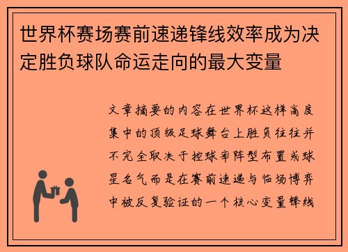 世界杯赛场赛前速递锋线效率成为决定胜负球队命运走向的最大变量 世界杯赛场赛前速递锋线效率成为决定胜负球队命运走向的最大变量