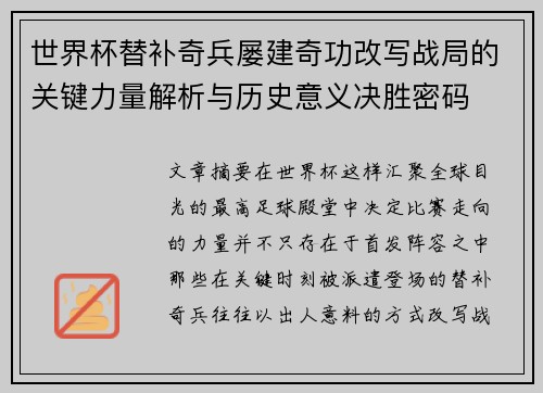 世界杯替补奇兵屡建奇功改写战局的关键力量解析与历史意义决胜密码 世界杯替补奇兵屡建奇功改写战局的关键力量解析与历史意义决胜密码