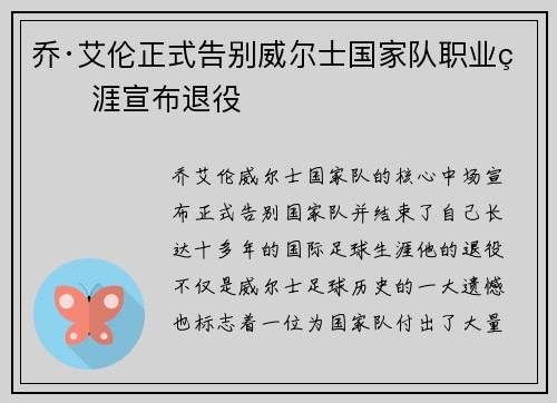 乔·艾伦正式告别威尔士国家队职业生涯宣布退役 乔·艾伦正式告别威尔士国家队职业生涯宣布退役