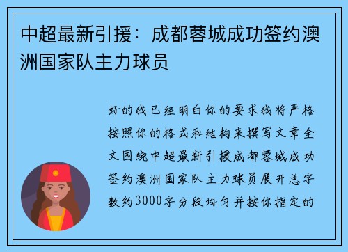 中超最新引援：成都蓉城成功签约澳洲国家队主力球员