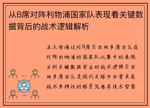 从B席对阵利物浦国家队表现看关键数据背后的战术逻辑解析 从B席对阵利物浦国家队表现看关键数据背后的战术逻辑解析