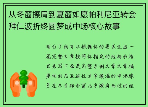 从冬窗擦肩到夏窗如愿帕利尼亚转会拜仁波折终圆梦成中场核心故事 从冬窗擦肩到夏窗如愿帕利尼亚转会拜仁波折终圆梦成中场核心故事