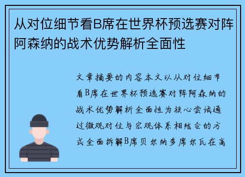 从对位细节看B席在世界杯预选赛对阵阿森纳的战术优势解析全面性