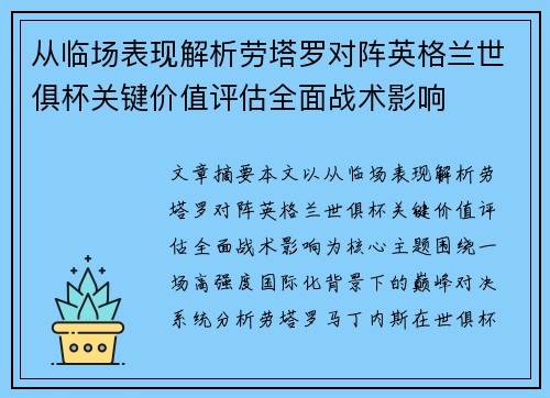 从临场表现解析劳塔罗对阵英格兰世俱杯关键价值评估全面战术影响 从临场表现解析劳塔罗对阵英格兰世俱杯关键价值评估全面战术影响