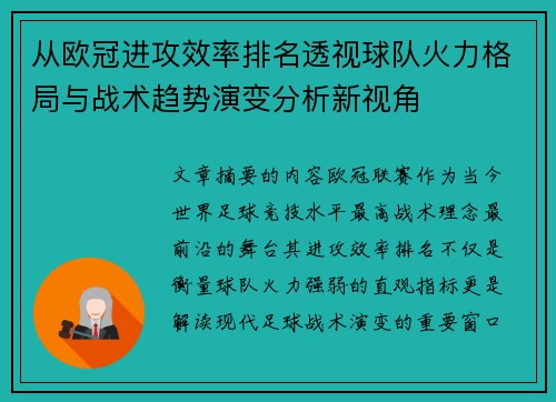 从欧冠进攻效率排名透视球队火力格局与战术趋势演变分析新视角 从欧冠进攻效率排名透视球队火力格局与战术趋势演变分析新视角