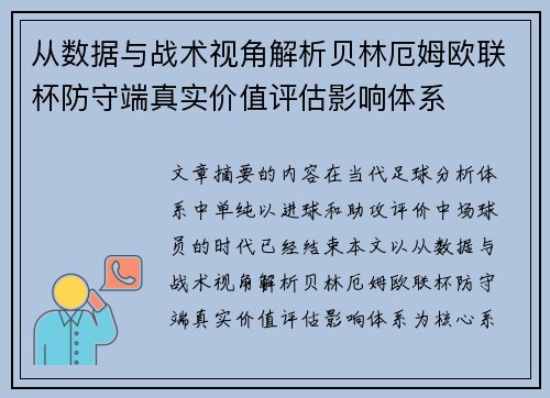 从数据与战术视角解析贝林厄姆欧联杯防守端真实价值评估影响体系 从数据与战术视角解析贝林厄姆欧联杯防守端真实价值评估影响体系