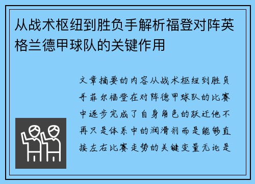 从战术枢纽到胜负手解析福登对阵英格兰德甲球队的关键作用 从战术枢纽到胜负手解析福登对阵英格兰德甲球队的关键作用