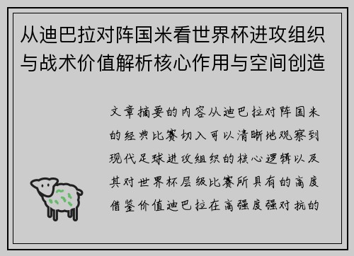 从迪巴拉对阵国米看世界杯进攻组织与战术价值解析核心作用与空间创造 从迪巴拉对阵国米看世界杯进攻组织与战术价值解析核心作用与空间创造