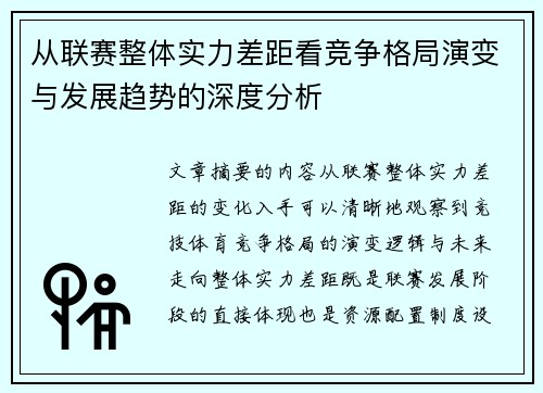 从联赛整体实力差距看竞争格局演变与发展趋势的深度分析 从联赛整体实力差距看竞争格局演变与发展趋势的深度分析