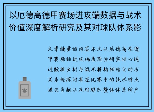 以厄德高德甲赛场进攻端数据与战术价值深度解析研究及其对球队体系影响评估