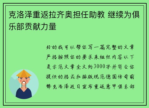 克洛泽重返拉齐奥担任助教 继续为俱乐部贡献力量 克洛泽重返拉齐奥担任助教 继续为俱乐部贡献力量