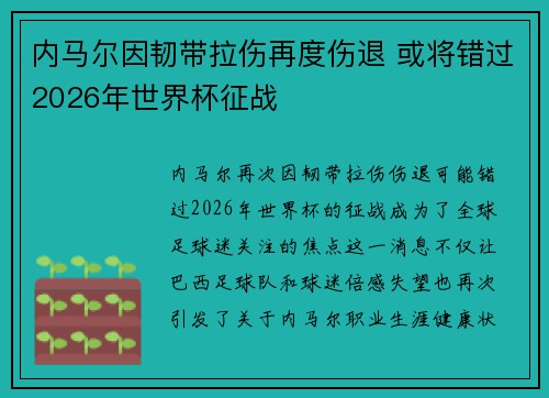 内马尔因韧带拉伤再度伤退 或将错过2026年世界杯征战