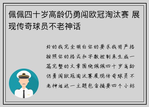 佩佩四十岁高龄仍勇闯欧冠淘汰赛 展现传奇球员不老神话 佩佩四十岁高龄仍勇闯欧冠淘汰赛 展现传奇球员不老神话