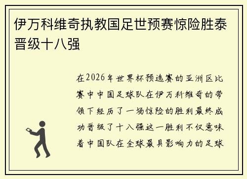 伊万科维奇执教国足世预赛惊险胜泰晋级十八强