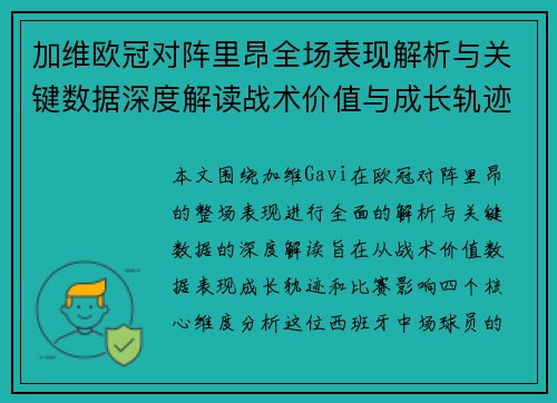 加维欧冠对阵里昂全场表现解析与关键数据深度解读战术价值与成长轨迹