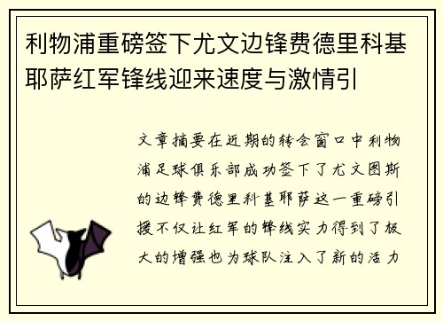 利物浦重磅签下尤文边锋费德里科基耶萨红军锋线迎来速度与激情引 利物浦重磅签下尤文边锋费德里科基耶萨红军锋线迎来速度与激情引