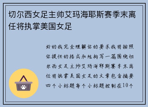 切尔西女足主帅艾玛海耶斯赛季末离任将执掌美国女足