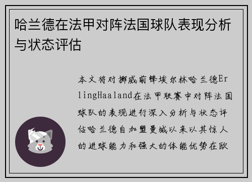哈兰德在法甲对阵法国球队表现分析与状态评估