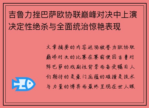 吉鲁力挫巴萨欧协联巅峰对决中上演决定性绝杀与全面统治惊艳表现 吉鲁力挫巴萨欧协联巅峰对决中上演决定性绝杀与全面统治惊艳表现