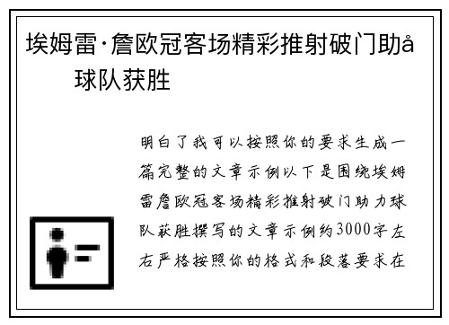 埃姆雷·詹欧冠客场精彩推射破门助力球队获胜 埃姆雷·詹欧冠客场精彩推射破门助力球队获胜