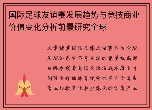 国际足球友谊赛发展趋势与竞技商业价值变化分析前景研究全球 国际足球友谊赛发展趋势与竞技商业价值变化分析前景研究全球