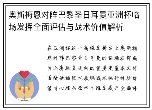 奥斯梅恩对阵巴黎圣日耳曼亚洲杯临场发挥全面评估与战术价值解析 奥斯梅恩对阵巴黎圣日耳曼亚洲杯临场发挥全面评估与战术价值解析