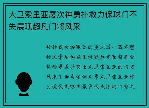 大卫索里亚屡次神勇扑救力保球门不失展现超凡门将风采