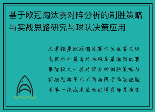 基于欧冠淘汰赛对阵分析的制胜策略与实战思路研究与球队决策应用 基于欧冠淘汰赛对阵分析的制胜策略与实战思路研究与球队决策应用