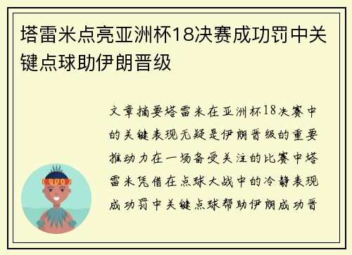 塔雷米点亮亚洲杯18决赛成功罚中关键点球助伊朗晋级