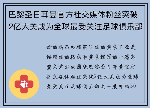 巴黎圣日耳曼官方社交媒体粉丝突破2亿大关成为全球最受关注足球俱乐部之一 巴黎圣日耳曼官方社交媒体粉丝突破2亿大关成为全球最受关注足球俱乐部之一