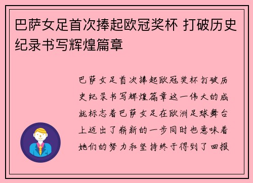 巴萨女足首次捧起欧冠奖杯 打破历史纪录书写辉煌篇章 巴萨女足首次捧起欧冠奖杯 打破历史纪录书写辉煌篇章